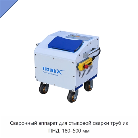 Сварочный аппарат для стыковой сварки труб из ПНД, 180–500 мм