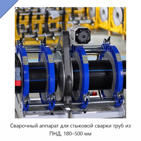 Сварочный аппарат для стыковой сварки труб из ПНД, 180–500 мм