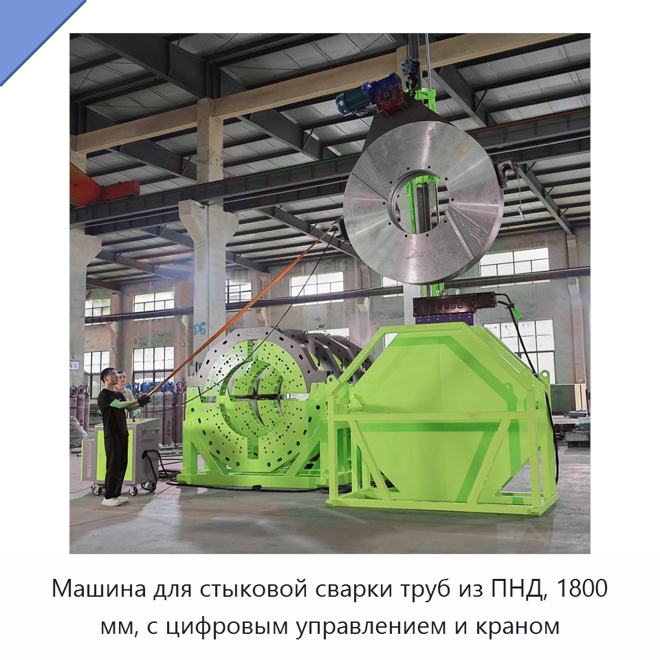 Машина для стыковой сварки труб из ПНД, 1800 мм, с цифровым управлением и краном — Машины для стыковой сварки