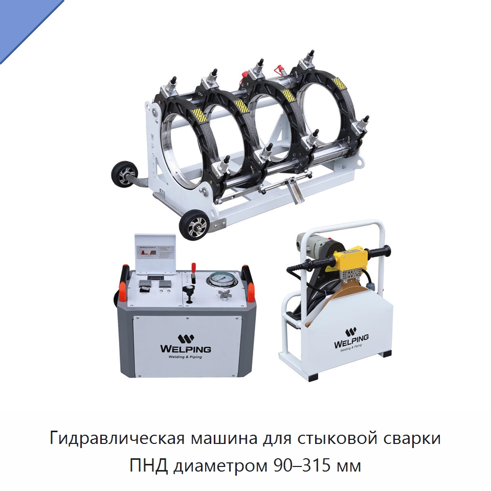 Гидравлическая машина для стыковой сварки ПНД диаметром 90–315 мм — Машины для стыковой сварки