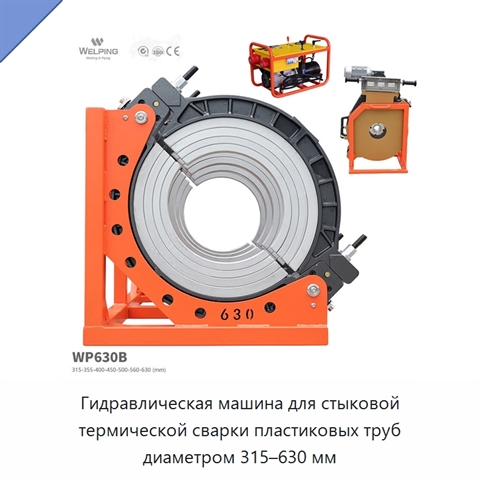Гидравлическая машина для стыковой термической сварки пластиковых труб диаметром 315–630 мм