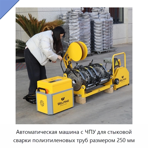 Автоматическая машина с ЧПУ для стыковой сварки полиэтиленовых труб размером 250 мм