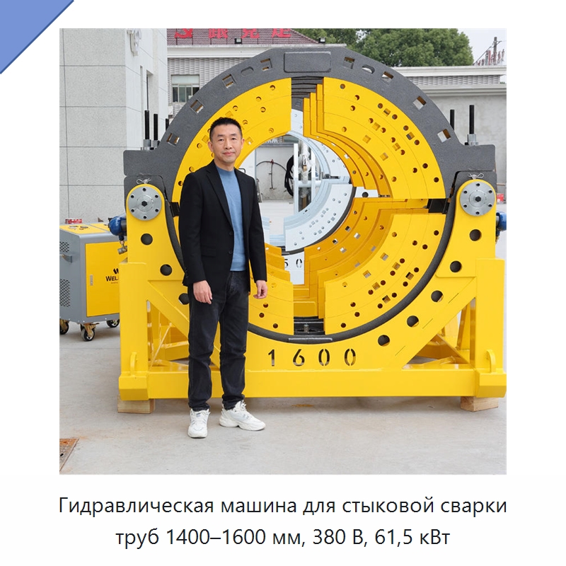 Гидравлическая машина для стыковой сварки труб 1400–1600 мм, 380 В, 61,5 кВт — Машины для стыковой сварки