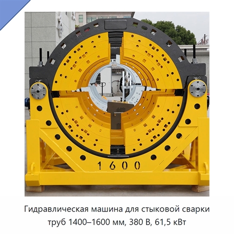 Гидравлическая машина для стыковой сварки труб 1400–1600 мм, 380 В, 61,5 кВт