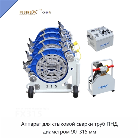 Аппарат для стыковой сварки труб ПНД диаметром 90–315 мм