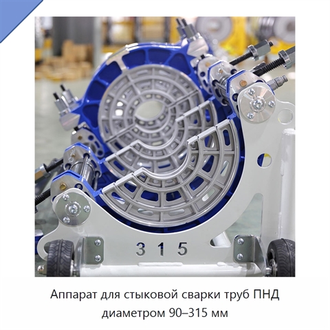 Аппарат для стыковой сварки труб ПНД диаметром 90–315 мм