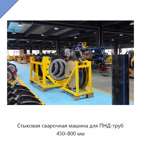 Стыковая сварочная машина для ПНД-труб 450–800 мм