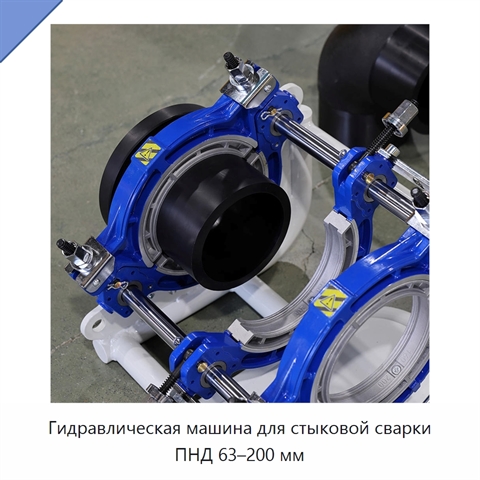 Гидравлическая машина для стыковой сварки ПНД 63–200 мм