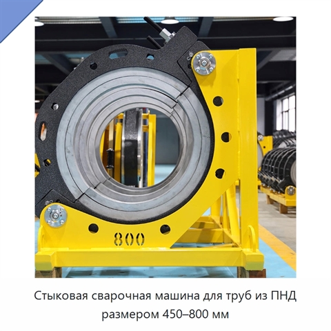 Стыковая сварочная машина для труб из ПНД размером 450–800 мм
