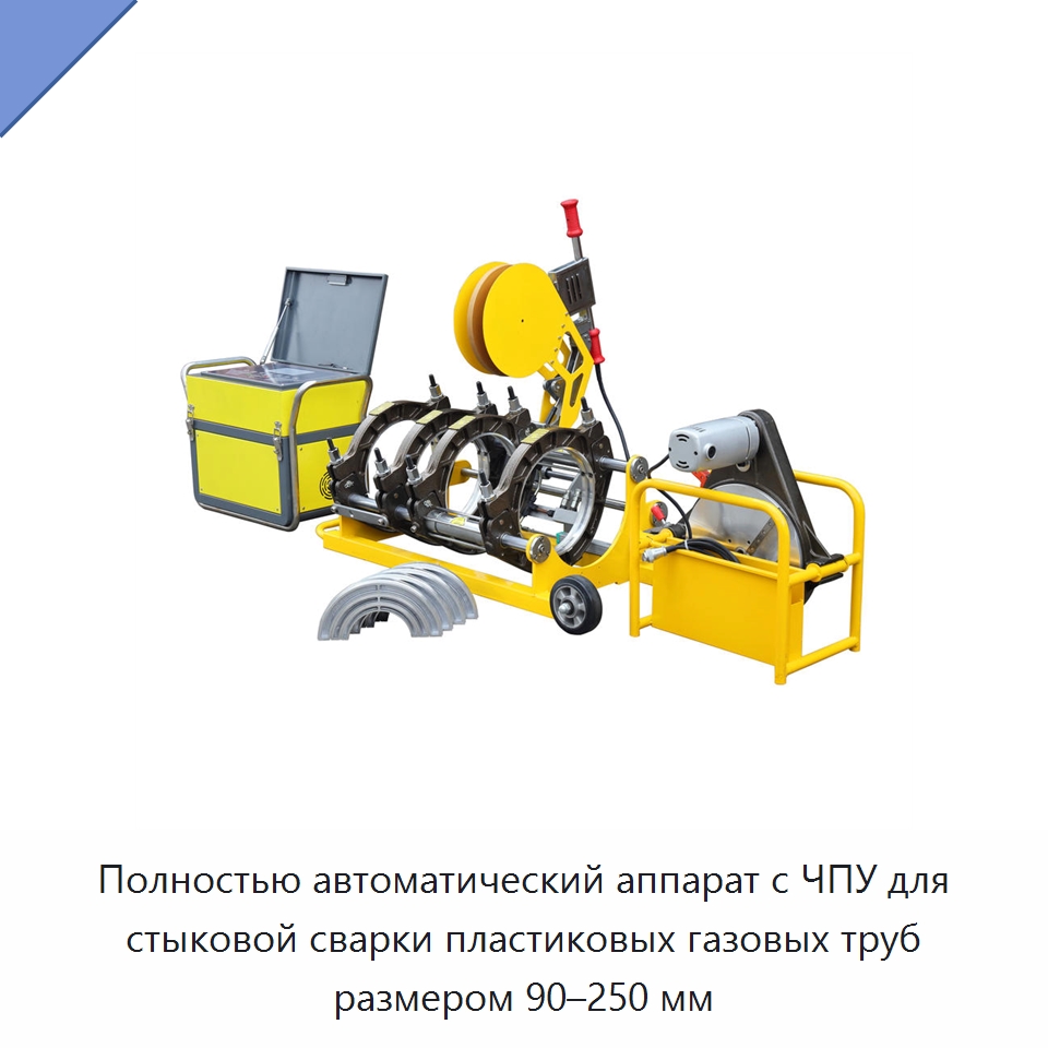 Полностью автоматический аппарат с ЧПУ для стыковой сварки пластиковых газовых труб размером 90–250 мм — Машины для стыковой сварки