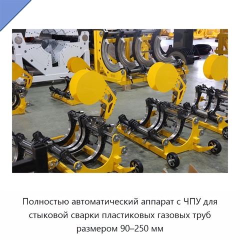 Полностью автоматический аппарат с ЧПУ для стыковой сварки пластиковых газовых труб размером 90–250 мм