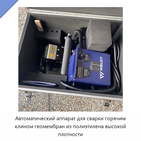 Автоматический аппарат для сварки горячим клином геомембран из полиэтилена высокой плотности