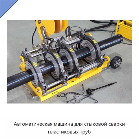 Автоматическая машина для стыковой сварки пластиковых труб