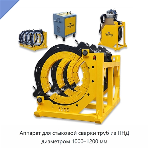 Аппарат для стыковой сварки труб из ПНД диаметром 1000–1200 мм