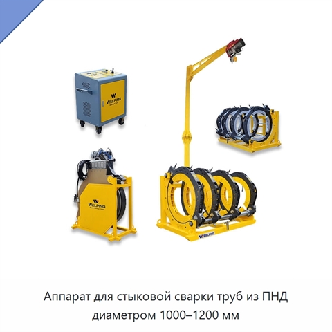 Аппарат для стыковой сварки труб из ПНД диаметром 1000–1200 мм