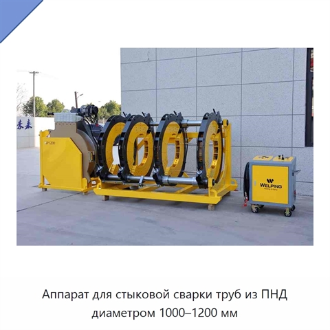 Аппарат для стыковой сварки труб из ПНД диаметром 1000–1200 мм