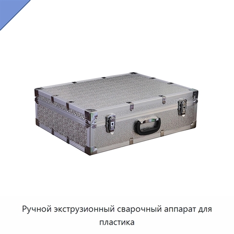 Ручной экструзионный сварочный аппарат для пластика