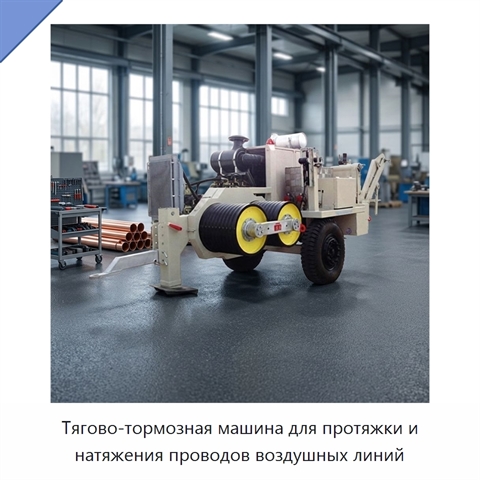 Тягово-тормозная машина для протяжки и натяжения проводов воздушных линий