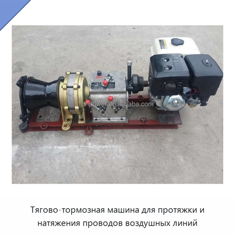 Тягово-тормозная машина для протяжки и натяжения проводов воздушных линий