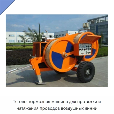 Тягово-тормозная машина для протяжки и натяжения проводов воздушных линий