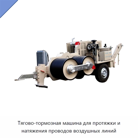 Тягово-тормозная машина для протяжки и натяжения проводов воздушных линий