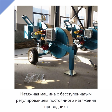 Натяжная машина с бесступенчатым регулированием постоянного натяжения проводника