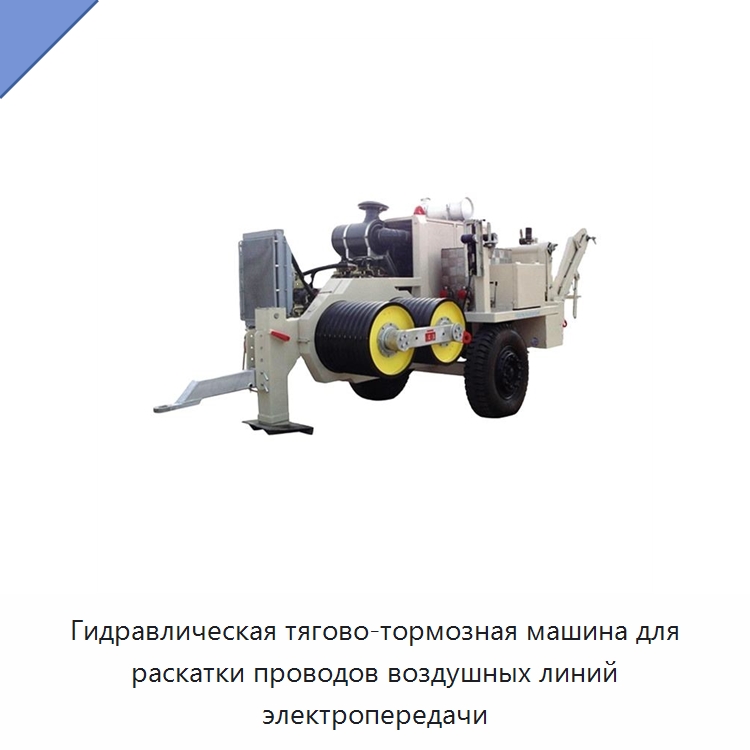 Гидравлическая тягово-тормозная машина для раскатки проводов воздушных линий электропередачи — Специальный гидравлический инструмент