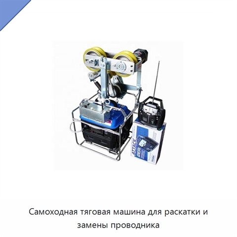 Самоходная тяговая машина для раскатки и замены проводника