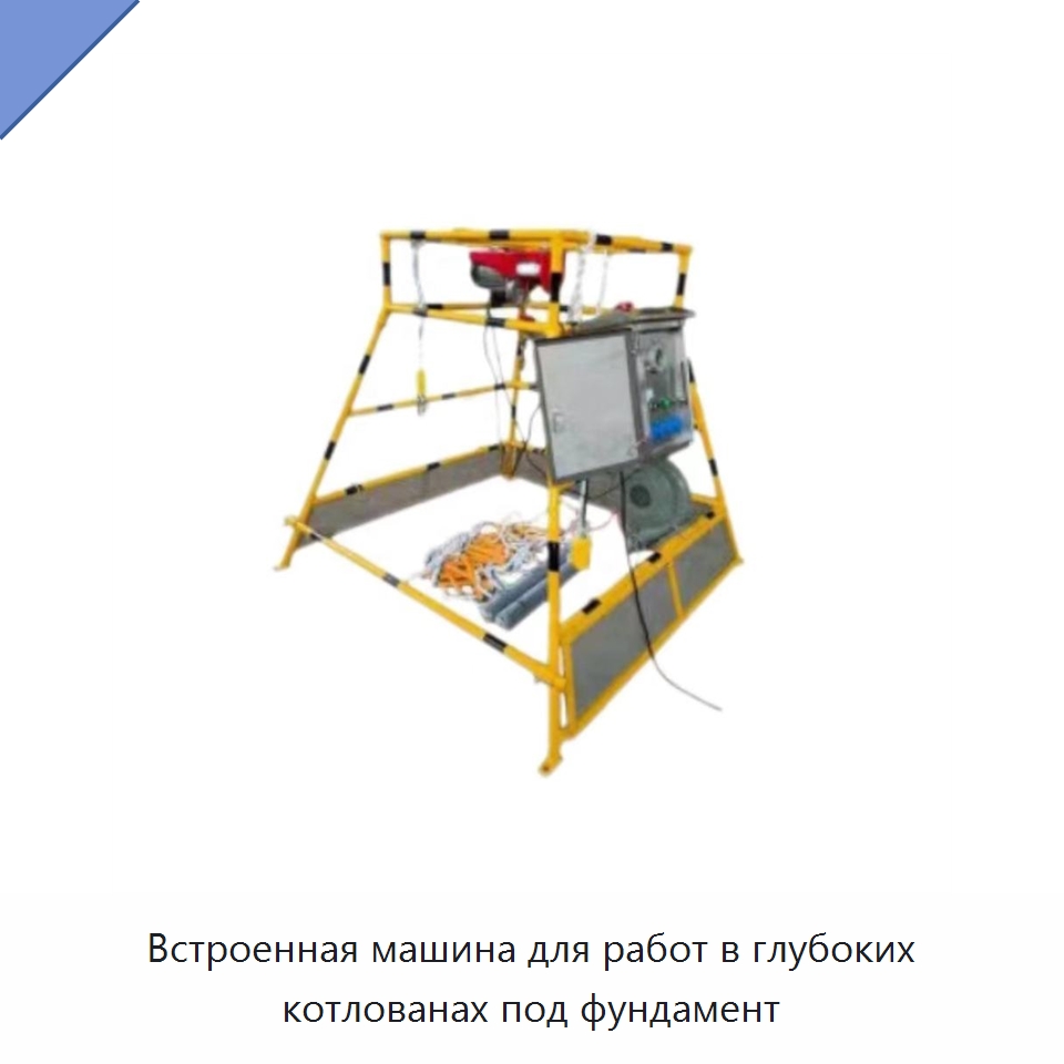 Встроенная машина для работ в глубоких котлованах под фундамент — Специальный инструмент