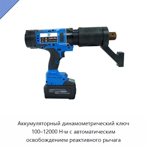 Аккумуляторный динамометрический ключ 100–12000 Н·м с автоматическим освобождением реактивного рычага