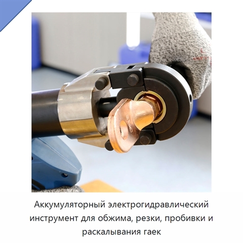 Аккумуляторный электрогидравлический инструмент для обжима, резки, пробивки и раскалывания гаек