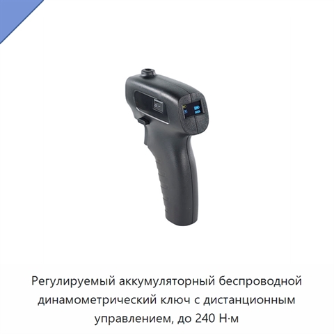 Регулируемый аккумуляторный беспроводной динамометрический ключ с дистанционным управлением, до 240 Н·м