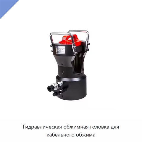 Гидравлическая обжимная головка для кабельного обжима