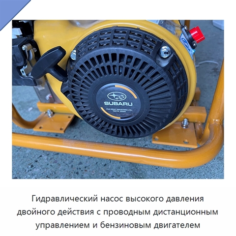 Гидравлический насос высокого давления двойного действия с проводным дистанционным управлением и бензиновым двигателем