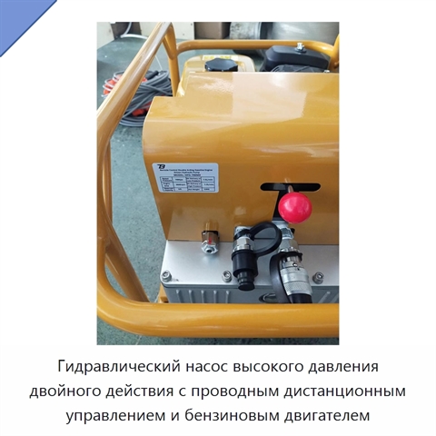 Гидравлический насос высокого давления двойного действия с проводным дистанционным управлением и бензиновым двигателем