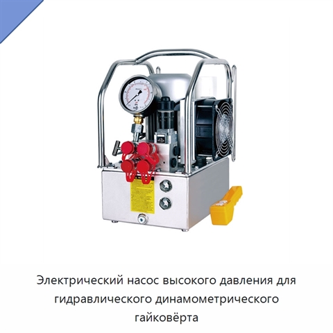Электрический насос высокого давления для гидравлического динамометрического гайковёрта