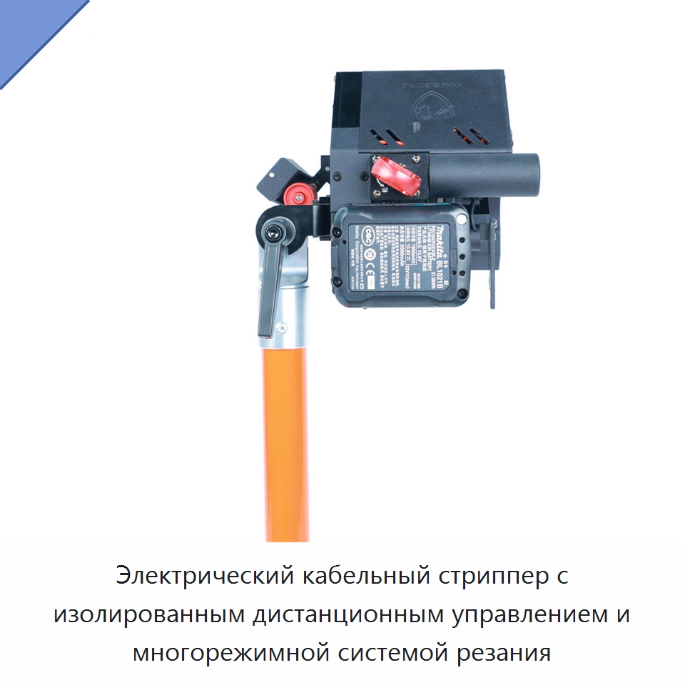 Электрический кабельный стриппер с изолированным дистанционным управлением и многорежимной системой резания — Специальный электроинструмент