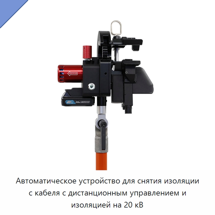 Автоматическое устройство для снятия изоляции с кабеля с дистанционным управлением и изоляцией на 20 кВ — Специальный электроинструмент