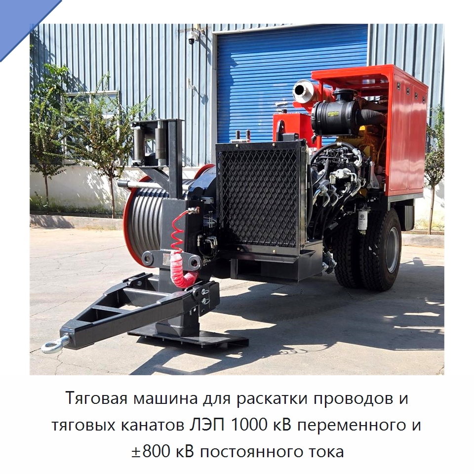 Тяговая машина для раскатки проводов и тяговых канатов ЛЭП 1000 кВ переменного и ±800 кВ постоянного тока — Специальный гидравлический инструмент