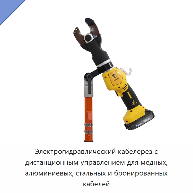 Электрогидравлический кабелерез с дистанционным управлением для медных, алюминиевых, стальных и бронированных кабелей — Специальный электроинструмент