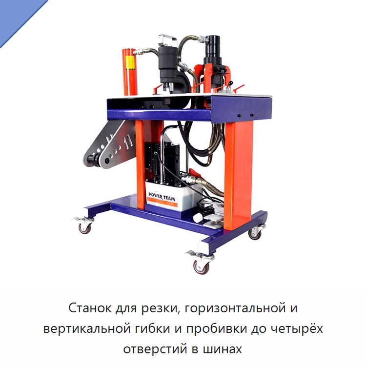 Станок для резки, горизонтальной и вертикальной гибки и пробивки до четырёх отверстий в шинах — Специальный гидравлический инструмент