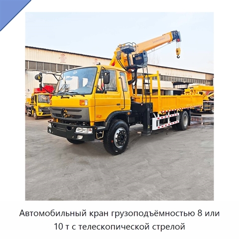 Автомобильный кран грузоподъёмностью 8 или 10 т с телескопической стрелой