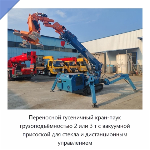Переносной гусеничный кран-паук грузоподъёмностью 2 или 3 т с вакуумной присоской для стекла и дистанционным управлением