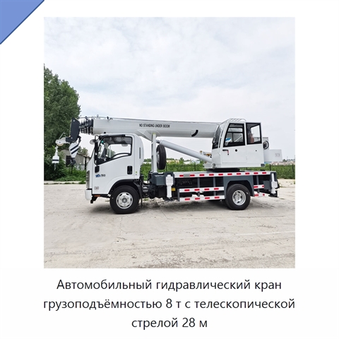 Автомобильный гидравлический кран грузоподъёмностью 8 т с телескопической стрелой 28 м