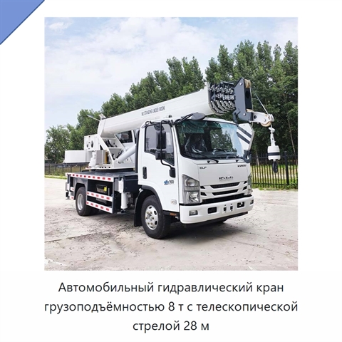 Автомобильный гидравлический кран грузоподъёмностью 8 т с телескопической стрелой 28 м