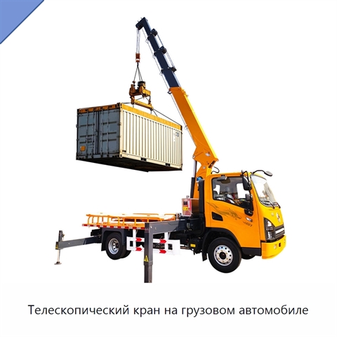 Телескопический кран на грузовом автомобиле