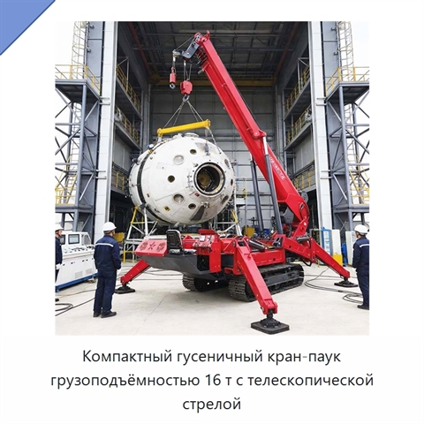 Компактный гусеничный кран-паук грузоподъёмностью 16 т с телескопической стрелой