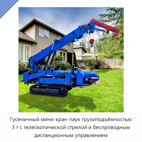 Гусеничный мини-кран-паук грузоподъёмностью 3 т с телескопической стрелой и беспроводным дистанционным управлением