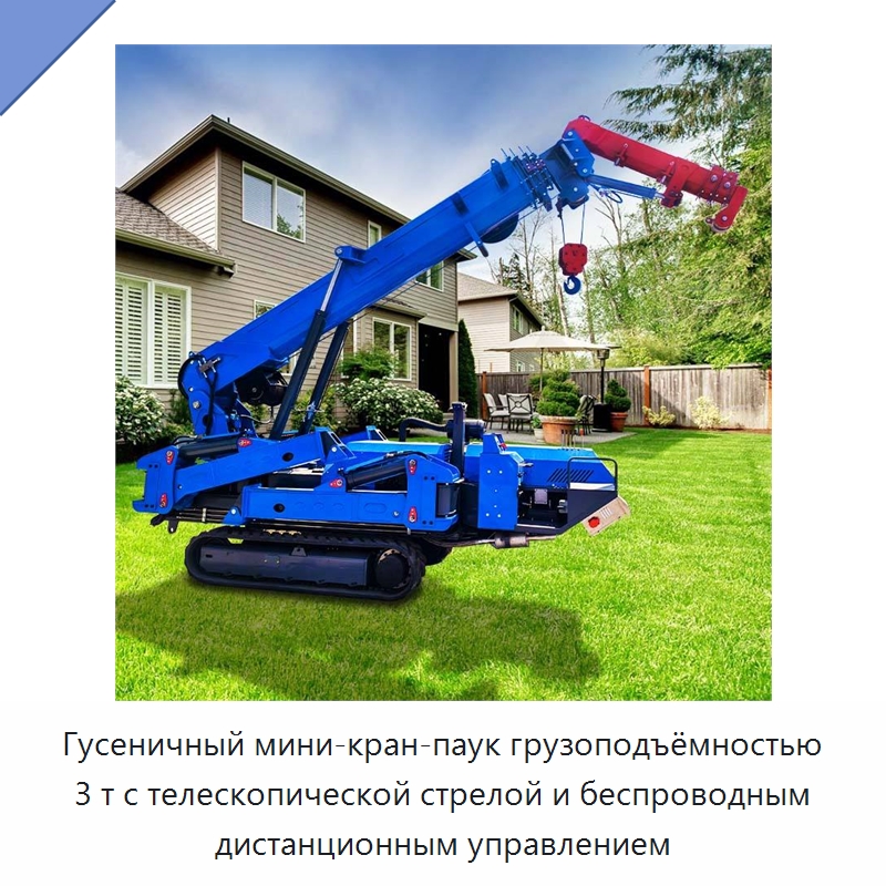 Гусеничный мини-кран-паук грузоподъёмностью 3 т с телескопической стрелой и беспроводным дистанционным управлением — Краны