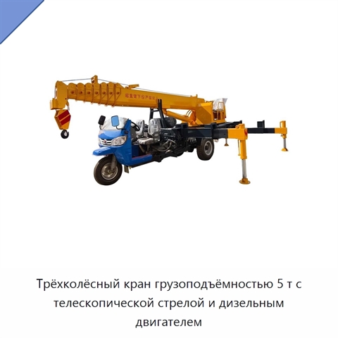 Трёхколёсный кран грузоподъёмностью 5 т с телескопической стрелой и дизельным двигателем